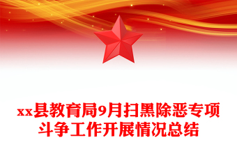 县教育局9月扫黑除恶专项斗争工作开展情况总结