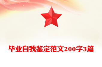 毕业自我鉴定范文200字3篇