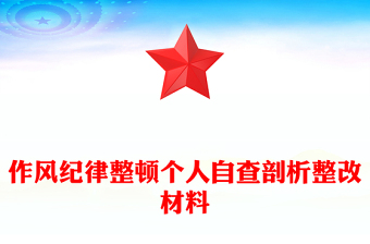 作风纪律整顿个人自查剖析整改材料