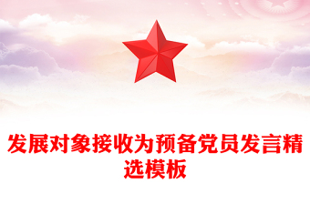 发展对象接收为预备党员发言精选模板