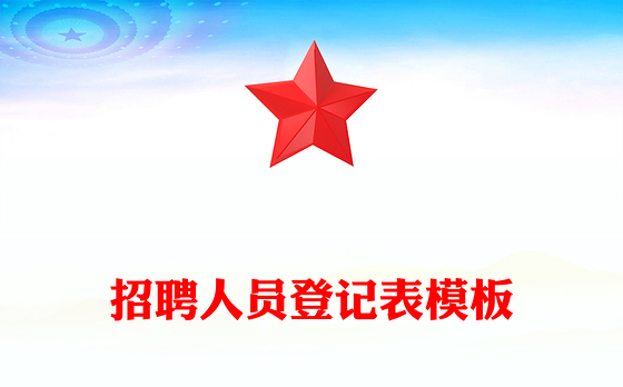 招聘人员登记表模板