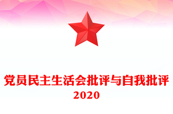 党员民主生活会批评与自我批评2020