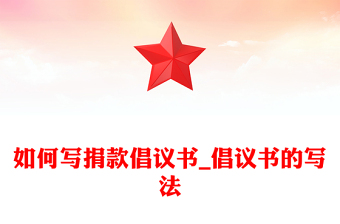 如何写捐款倡议书_倡议书的写法