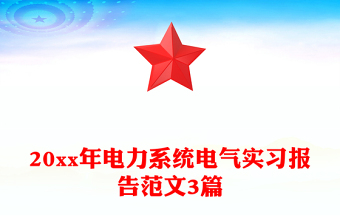 20xx年电力系统电气实习报告范文3篇