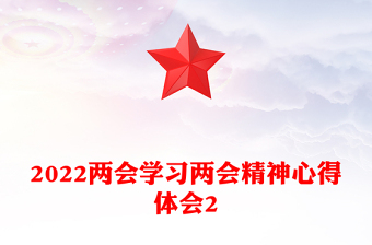学习两会精神心得体会2