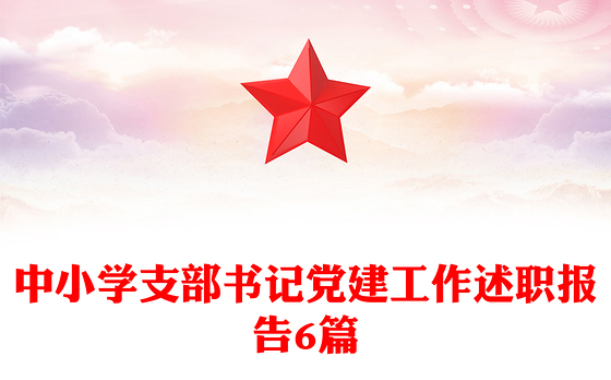 中小学支部书记党建工作述职报告6篇