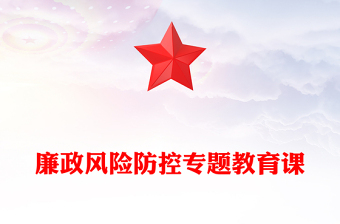 廉政风险防控专题教育课