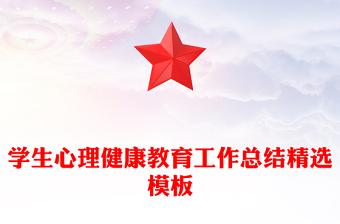 学生心理健康教育工作总结精选模板