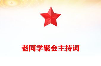 老同学聚会主持词