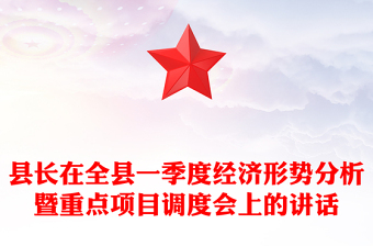 县长在全县一季度经济形势分析暨重点项目调度会上的讲话