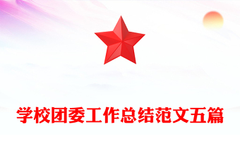 学校团委工作总结范文五篇