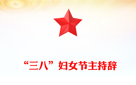 2021三八妇女节感党恩演讲稿