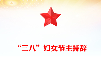 “三八”妇女节主持辞