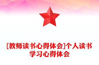 [教师读书心得体会]个人读书学习心得体会