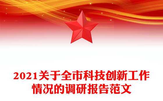 2021关于全市科技创新工作情况的调研报告范文