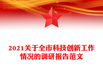 2021关于全市科技创新工作情况的调研报告范文
