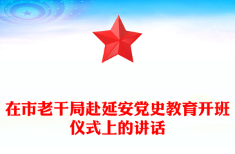 在市老干局赴延安党史教育开班仪式上的讲话