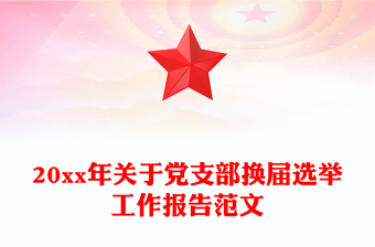 20xx年关于党支部换届选举工作报告范文