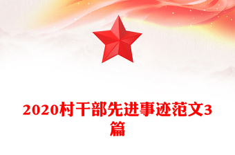 2020村干部先进事迹范文3篇