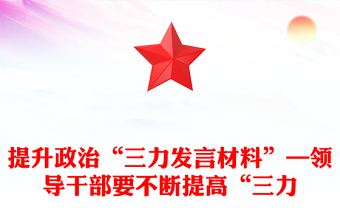提升政治“三力发言材料”—领导干部要不断提高“三力