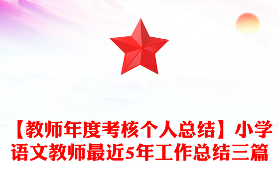 【教师年度考核个人总结】小学语文教师最近5年工作总结三篇