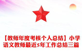 【教师年度考核个人总结】小学语文教师最近5年工作总结三篇