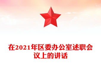 在2021年区委办公室述职会议上的讲话