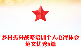 乡村振兴战略培训个人心得体会范文优秀8篇