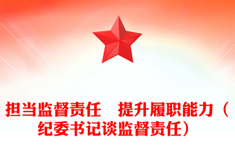 担当监督责任　提升履职能力（纪委书记谈监督责任）