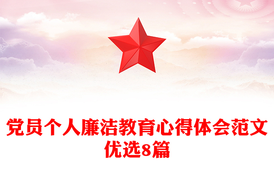 党员个人廉洁教育心得体会范文优选8篇