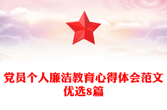 党员个人廉洁教育心得体会范文优选8篇