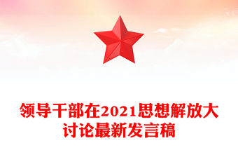 领导干部在2021思想解放大讨论最新发言稿
