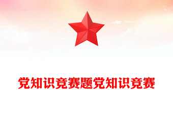 党知识竞赛题党知识竞赛