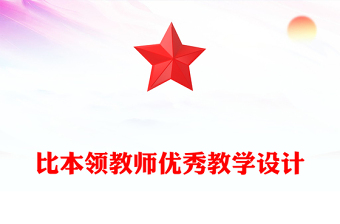 比本领教师优秀教学设计