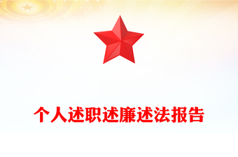 个人述职述廉述法报告