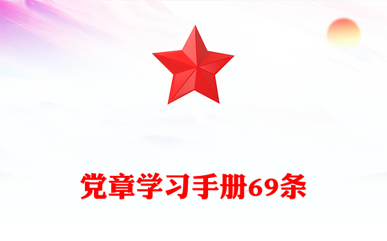 党章学习手册69条