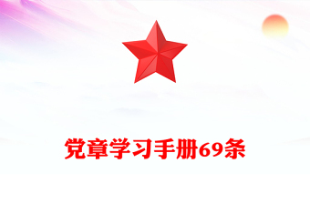党章学习手册69条
