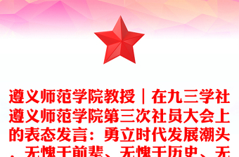 遵义师范学院教授｜在九三学社遵义师范学院第三次社员大会上的表态发言：勇立时代发展潮头，无愧于前辈、无愧于历史、无愧于国家