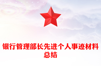 银行管理部长先进个人事迹材料总结