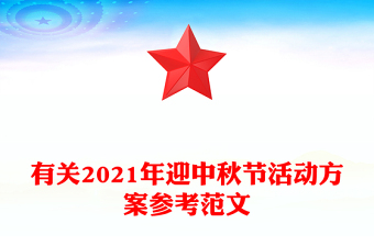 有关2021年迎中秋节活动方案参考范文