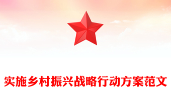 实施乡村振兴战略行动方案范文