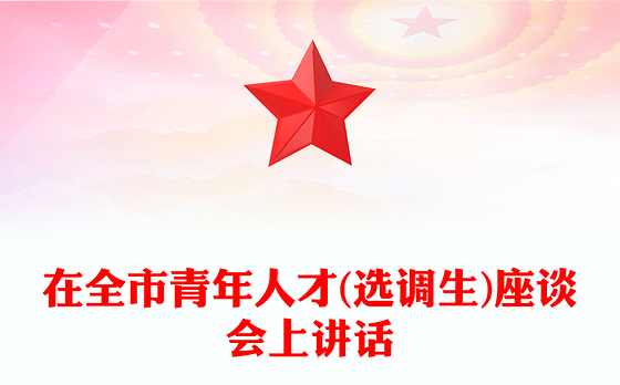 在全市青年人才(选调生)座谈会上讲话
