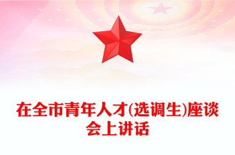 在全市青年人才(选调生)座谈会上讲话