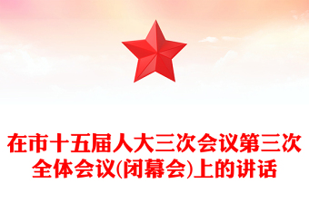 在市十五届人大三次会议第三次全体会议(闭幕会)上的讲话