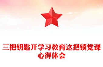 三把钥匙开学习教育这把锁党课心得体会