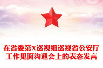 在省委第X巡视组巡视省公安厅工作见面沟通会上的表态发言