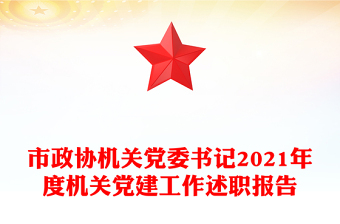 市政协机关党委书记2021年度机关党建工作述职报告