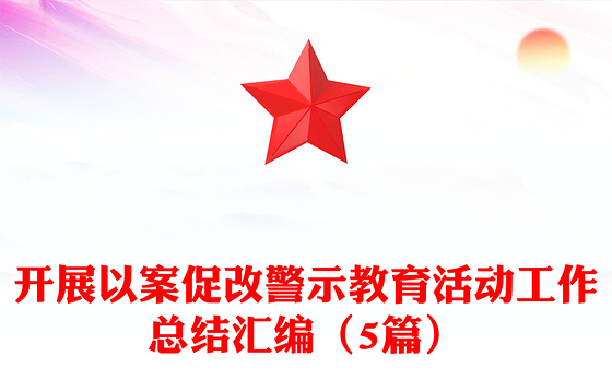 开展以案促改警示教育活动工作总结汇编（5篇）