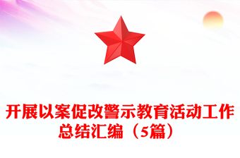 开展以案促改警示教育活动工作总结汇编（5篇）