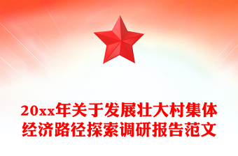 20xx年关于发展壮大村集体经济路径探索调研报告范文